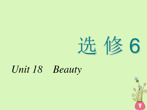 2019届高考英语一轮复习Unit18Beauty讲义北师大版选修科目