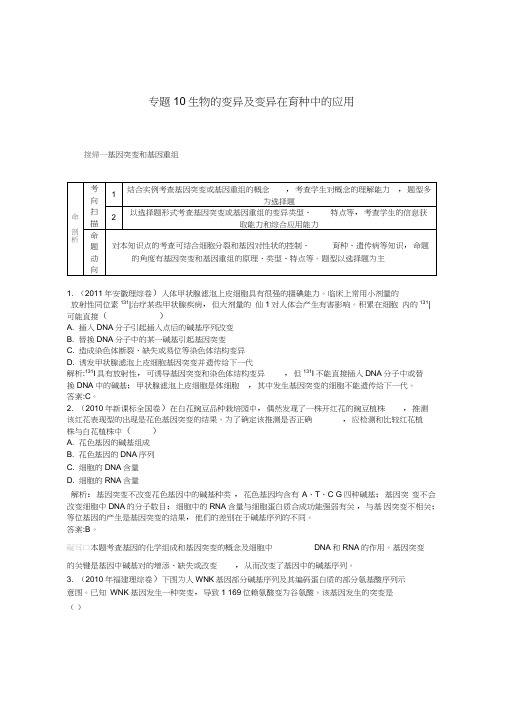 【人教版】2014届高三生物一轮复习配套试题汇编专题10生物的变异及变异在育种中的应用