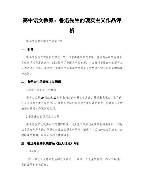 高中语文教案：鲁迅先生的现实主义作品评析