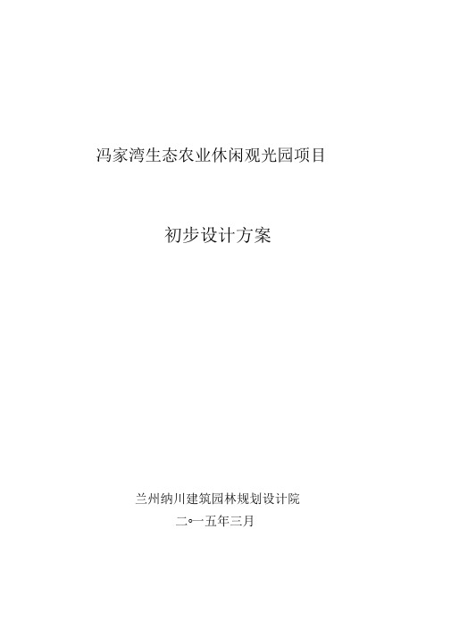 冯家湾生态农业休闲观光园项目总体方案设计