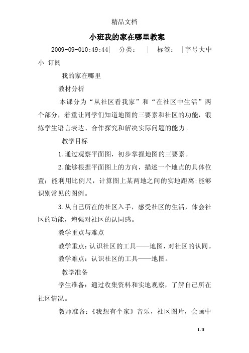 小班我的家在哪里教案