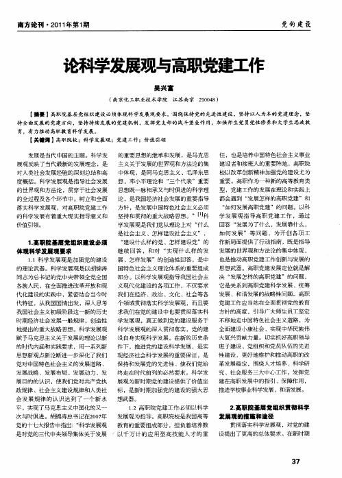 论科学发展观与高职党建工作