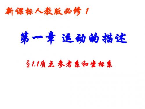 人教版高中物理必修一 1.1 质点 参考系和坐标系 课件 (共31张PPT)