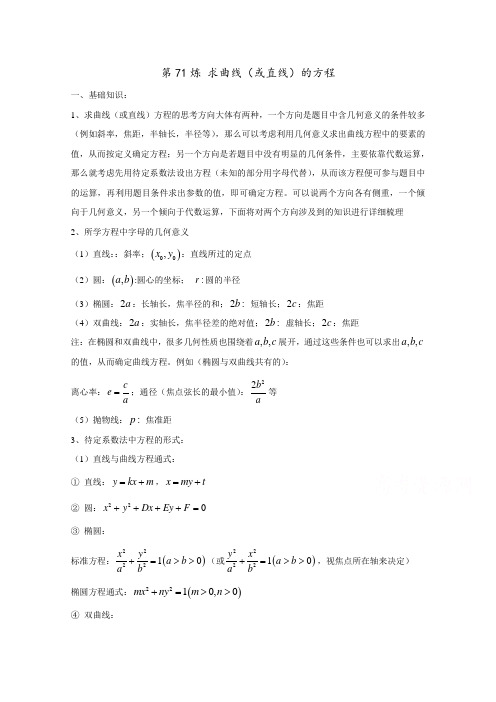 千题百炼——高中数学100个热点问题(三)第71炼求圆锥曲线方程Word版含解析