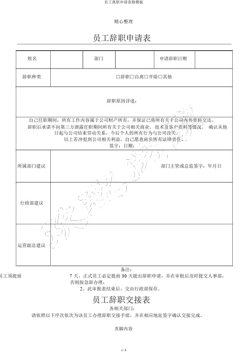 员工离职申请表格模板