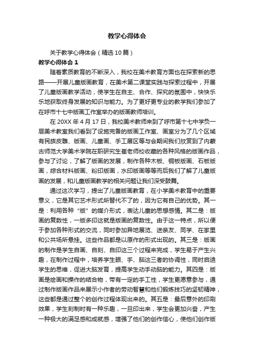 关于教学心得体会（精选10篇）