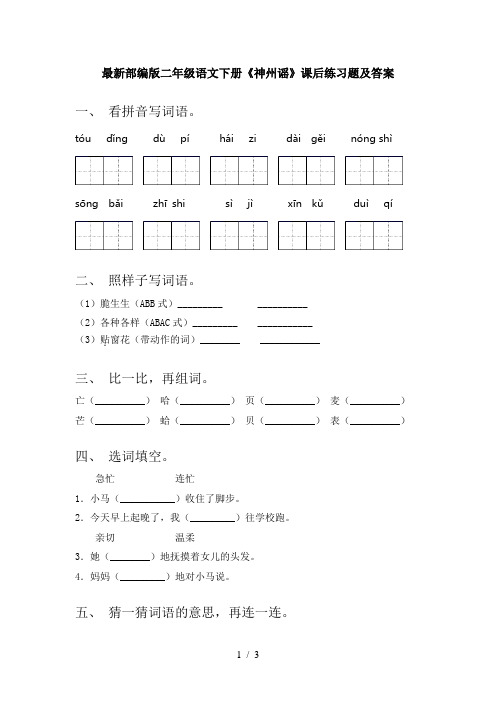 最新部编版二年级语文下册《神州谣》课后练习题及答案