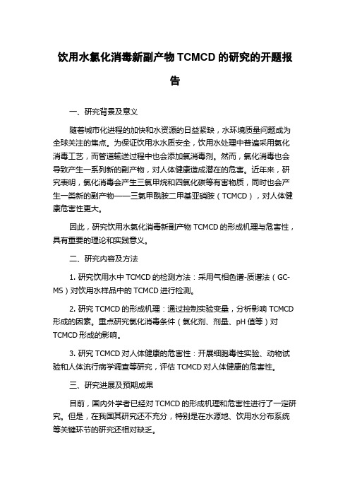 饮用水氯化消毒新副产物TCMCD的研究的开题报告