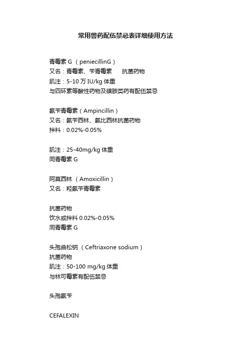 常用兽药配伍禁忌表详细使用方法