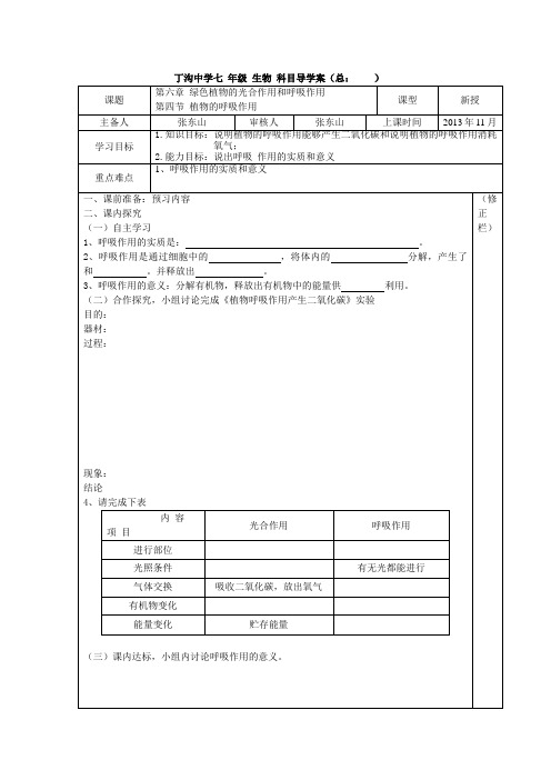 第六章 绿色植物的光合作用和呼吸作用   第四节 植物的呼吸作用导学案