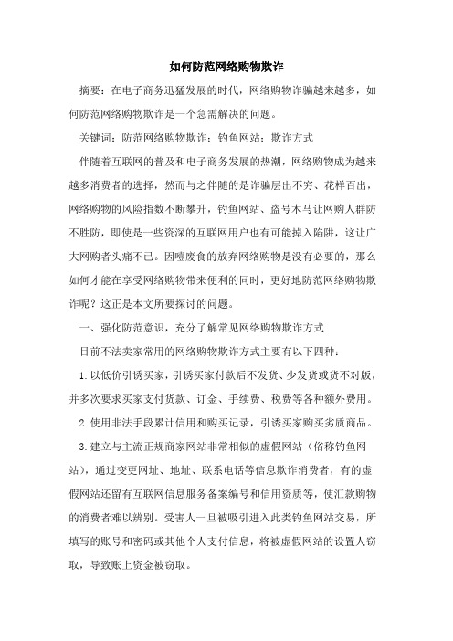如何防范网络购物欺诈