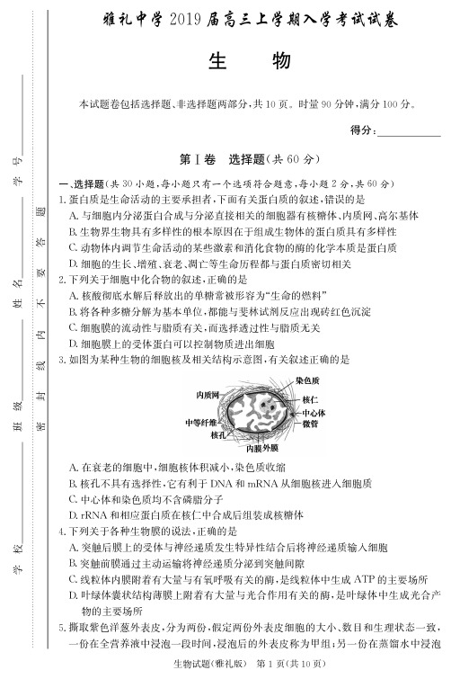 【全国百强名校】雅礼中学高三上学期入学考试试卷高考模拟-生物(附答案及答题卡)