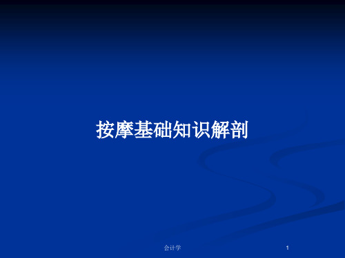 按摩基础知识解剖PPT教案