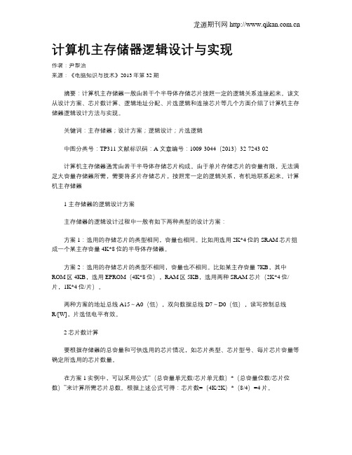 计算机主存储器逻辑设计与实现