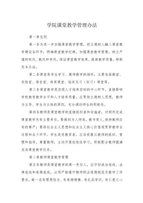 学院课堂教学管理办法