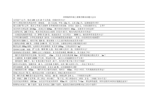 (完整word版)西师版四年级上册数学解决问题大集合