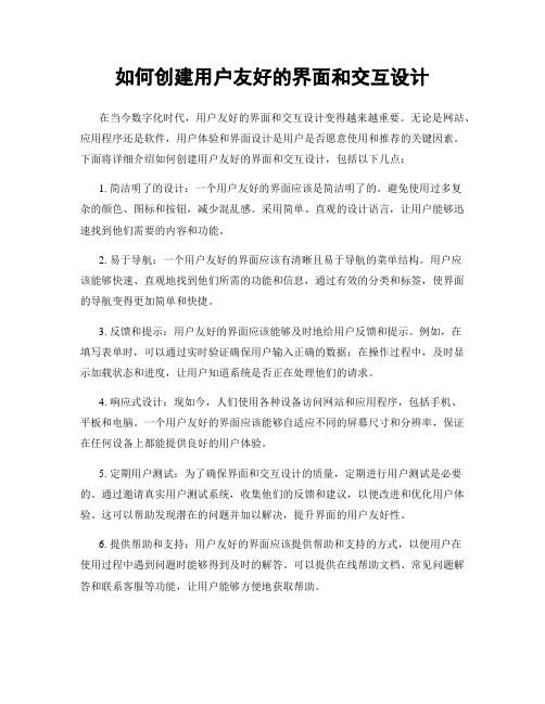 如何创建用户友好的界面和交互设计