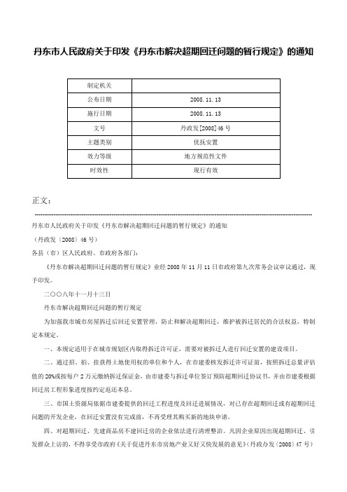 丹东市人民政府关于印发《丹东市解决超期回迁问题的暂行规定》的通知-丹政发[2008]46号