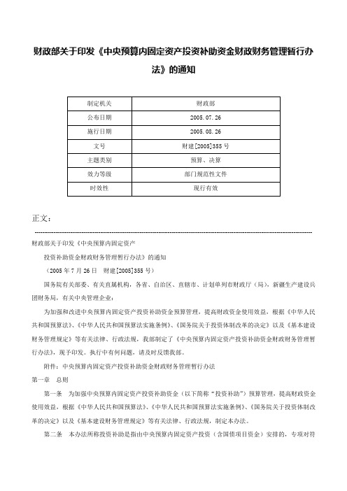 财政部关于印发《中央预算内固定资产投资补助资金财政财务管理暂行办法》的通知-财建[2005]355号