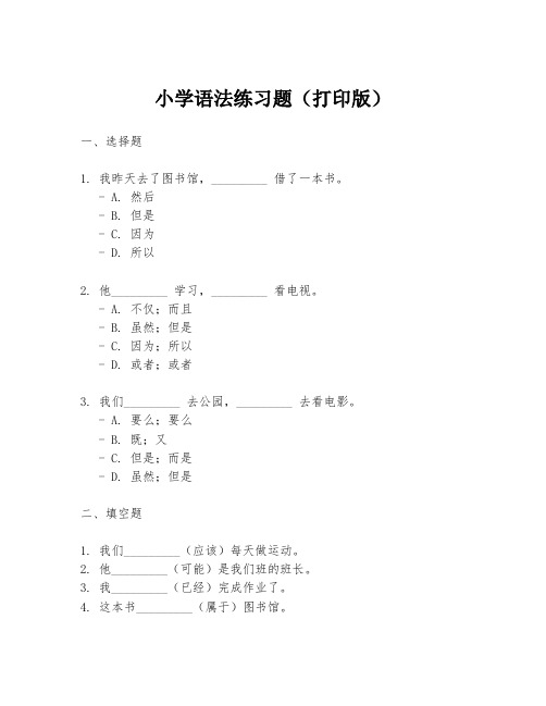 小学语法练习题(打印版)