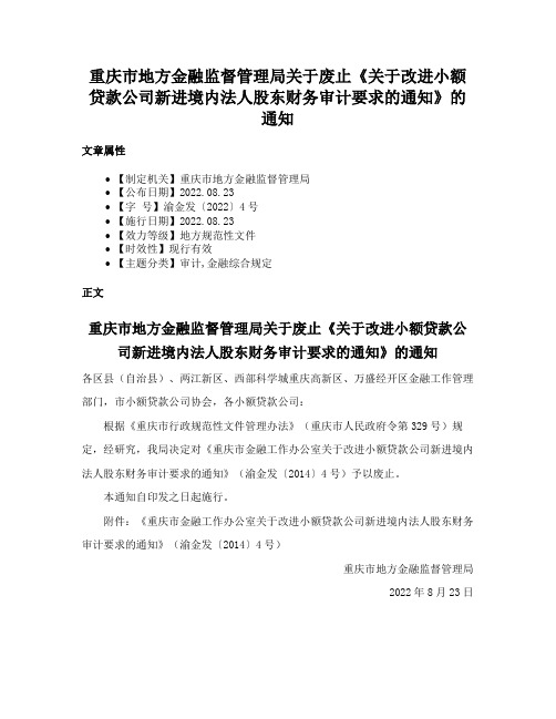 重庆市地方金融监督管理局关于废止《关于改进小额贷款公司新进境内法人股东财务审计要求的通知》的通知