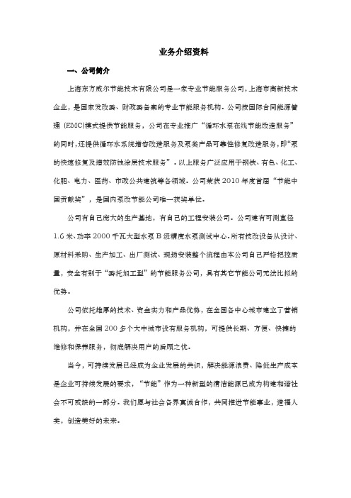 节能技术有限公司业务基础介绍资料