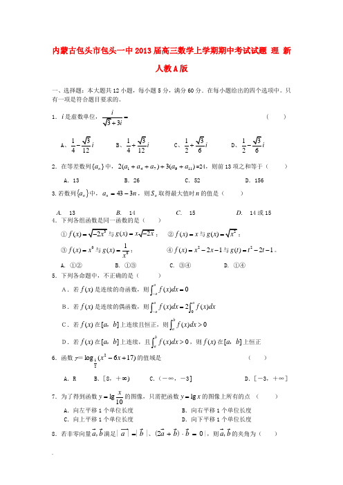 内蒙古高三数学上学期期中考试试题 理 新人教A版