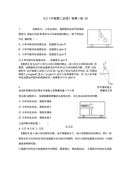 2020高中物理6.2牛顿第二定律每课一练17鲁科版必修1