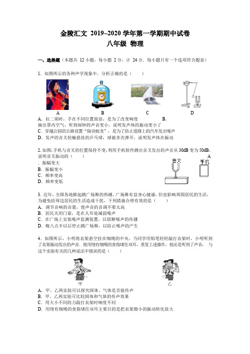 江苏省南京市金陵中学汇文学校2019-2020学年上学期初二物理期中试卷(Word 有答案)