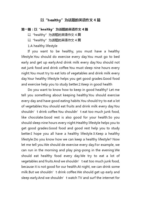 以“healthy”为话题的英语作文4篇