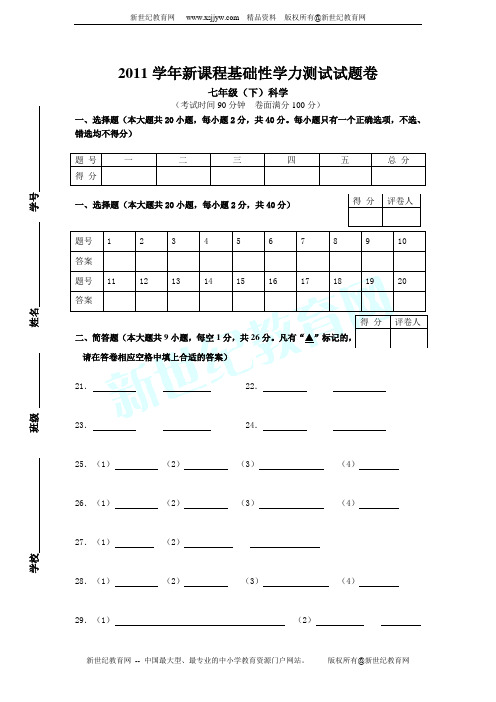 2011学年浙教版科学七年级下册期末模拟试卷