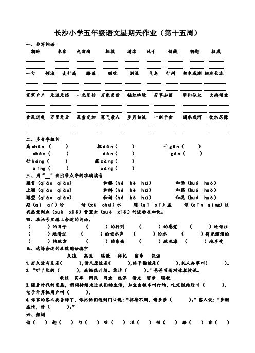 长沙小学五年级语文星期天作业(第15周)