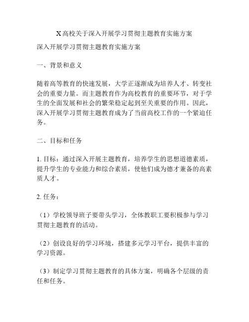 X高校关于深入开展学习贯彻主题教育实施方案