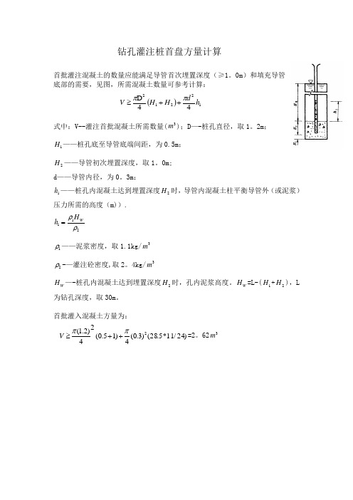 钻孔灌注桩首盘方量计算(定稿)