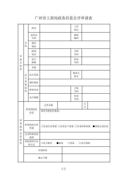 广州市工商局政务信息公开申请表