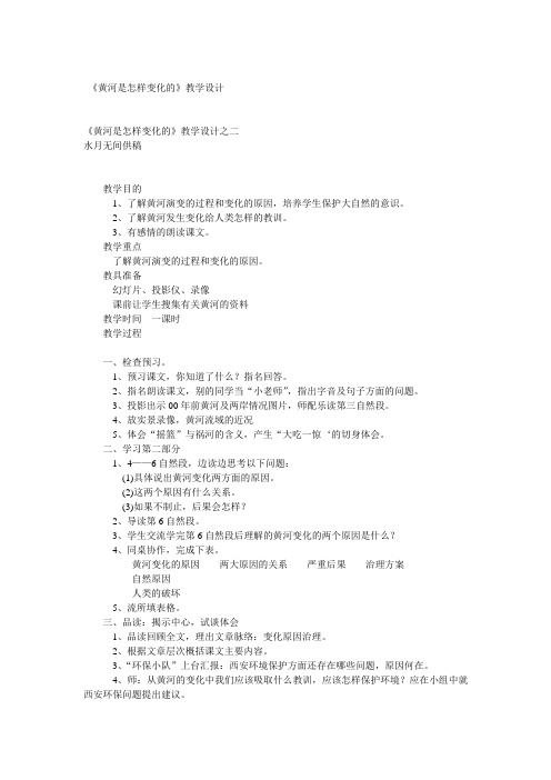 小学五年级语文《黄河是怎样变化的》教学设计