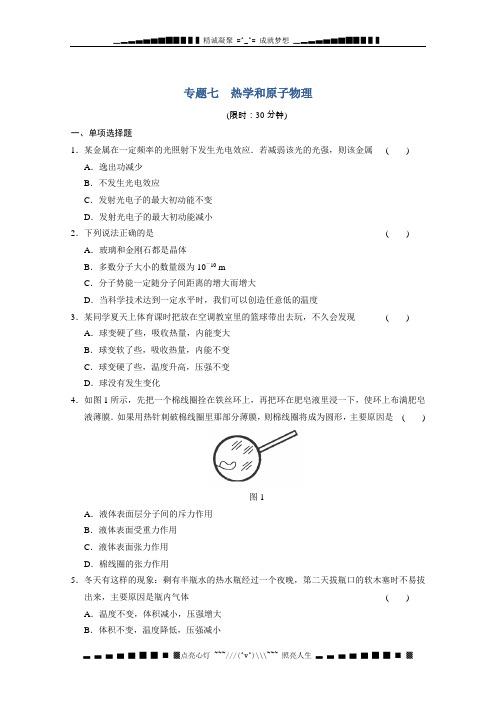 高考物理二轮复习专题突破训练:专题七 热学和原子物理