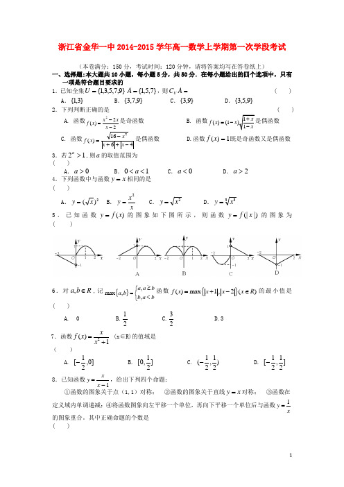 浙江省金华一中高一数学上学期第一次学段考试
