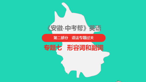 安徽省2023中考英语第二部分语法专题过关专题七形容词和副词课件1