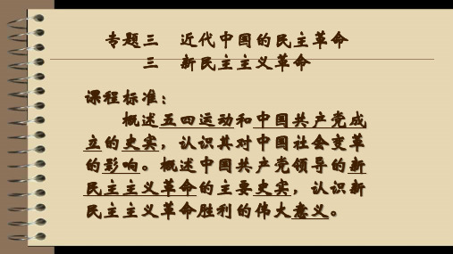 人民版必修一专题三第三节新民主主义革命课件(共73张PPT)