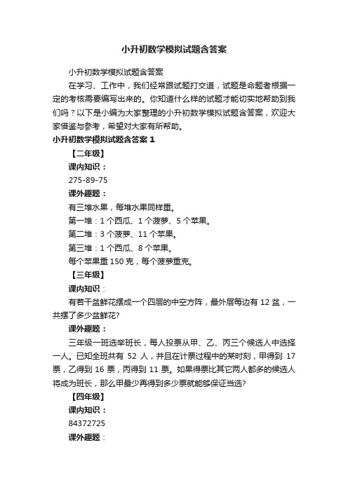 小升初数学模拟试题含答案