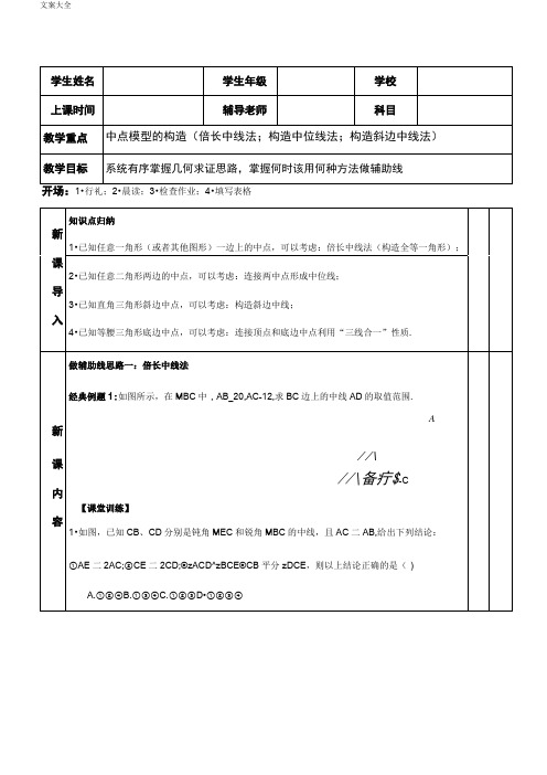 初中数学《几何辅助线秘籍》中点模型地构造(倍长中线法;构造中位线法)