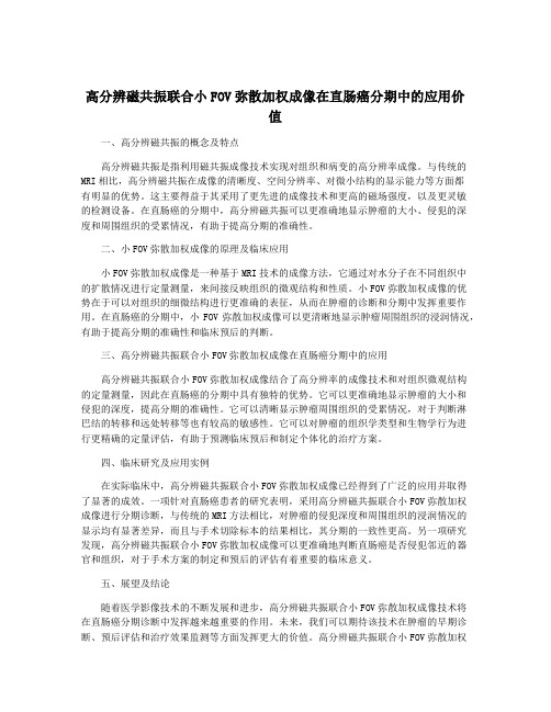 高分辨磁共振联合小FOV弥散加权成像在直肠癌分期中的应用价值