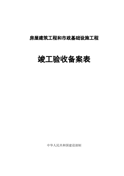 广西房屋建筑工程和市政基础设施工程竣工验收备案表