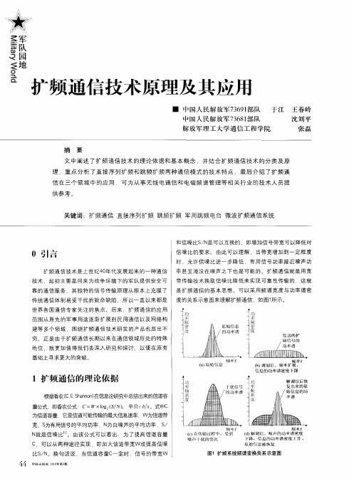 扩频通信技术原理及其应用