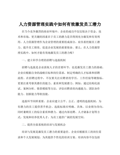 人力资源管理实践中如何有效激发员工潜力