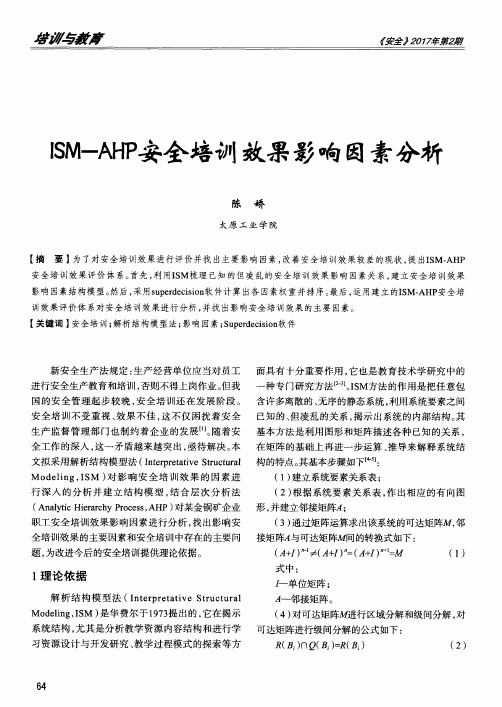 ISM—AHP安全培训效果影响因素分析