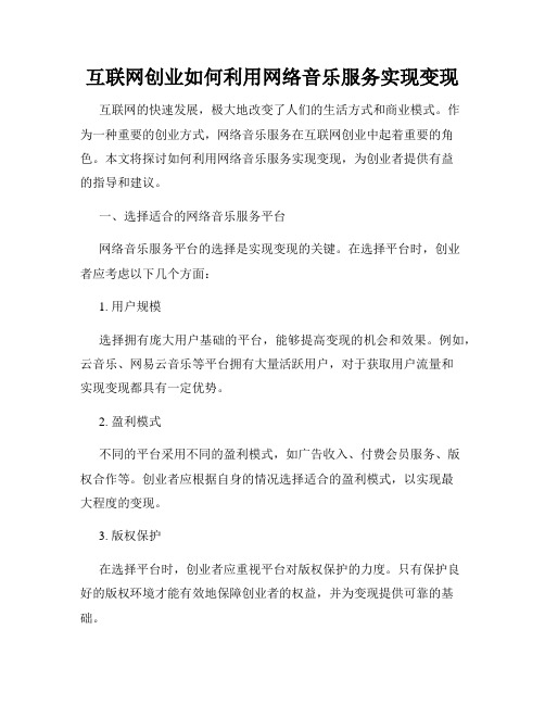 互联网创业如何利用网络音乐服务实现变现