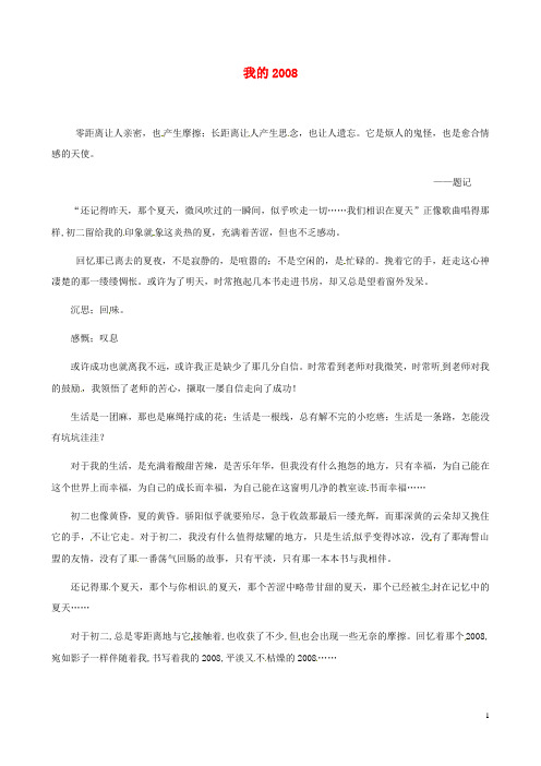 陕西省榆林五中七年级语文 我的2008学生作文素材