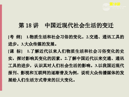 【步步高】高考历史大一轮复习 专题七 第18讲中国近现代社会生活的变迁课件 人民